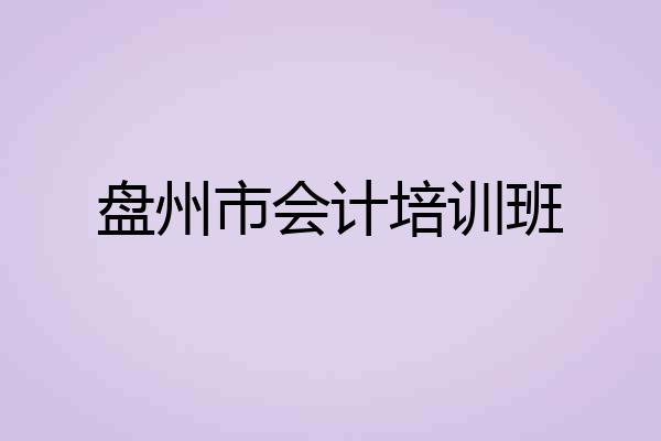 盘州市会计培训班