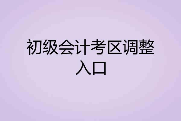 初级会计考区调整入口