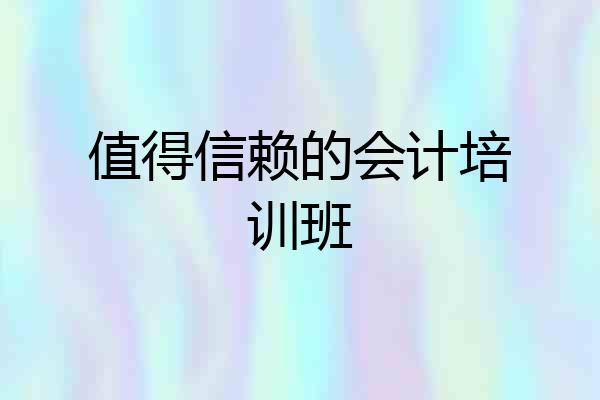 值得信赖的会计培训班