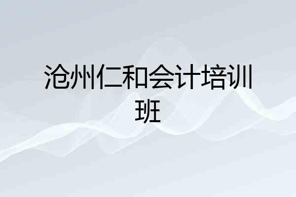 沧州仁和会计培训班