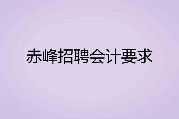 赤峰招聘会计要求