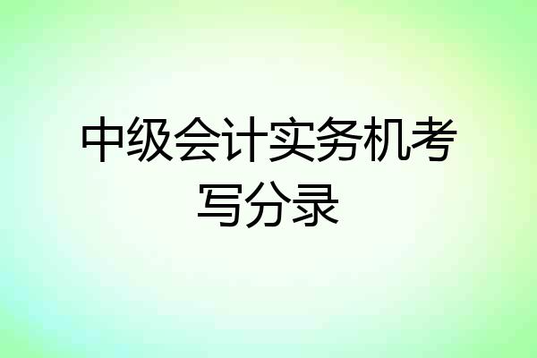 中级会计实务机考写分录