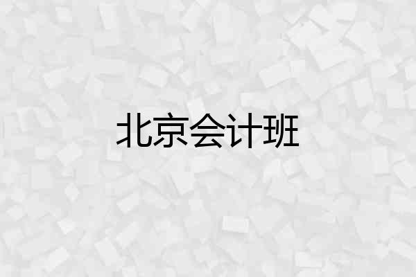 北京会计班