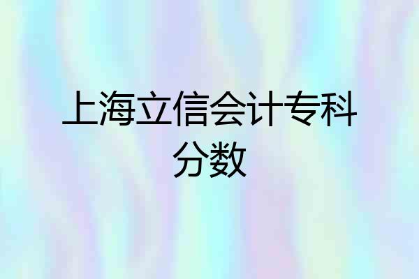 上海立信会计专科分数