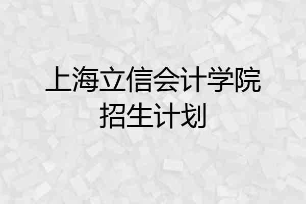 上海立信会计学院招生计划