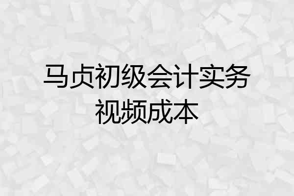 马贞初级会计实务视频成本