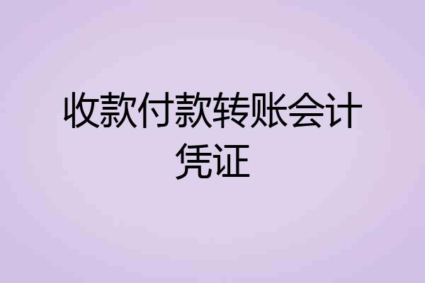 收款付款转账会计凭证