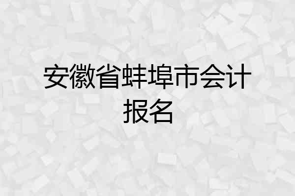 安徽省蚌埠市会计报名