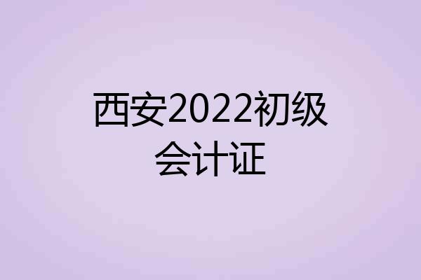 西安2022初级会计证