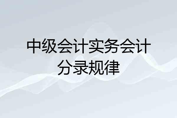 中级会计实务会计分录规律
