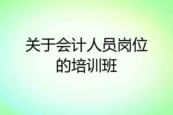 关于会计人员岗位的培训班