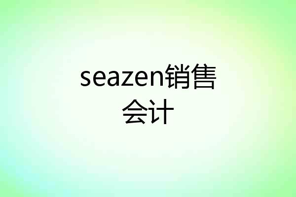 seazen销售会计