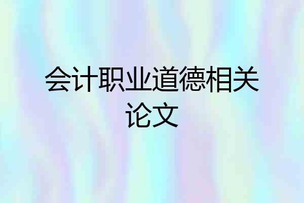 会计职业道德相关论文