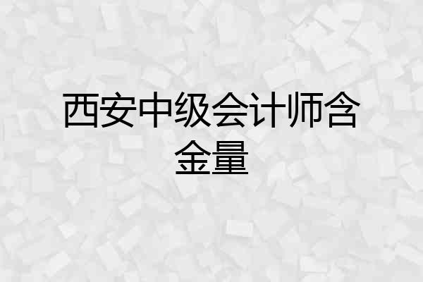 西安中级会计师含金量