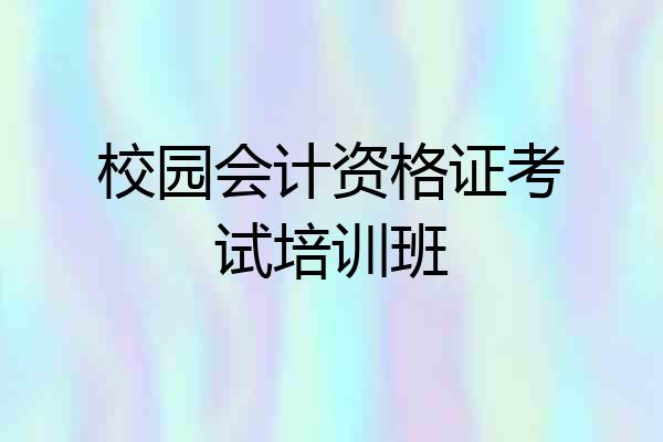 校园会计资格证考试培训班