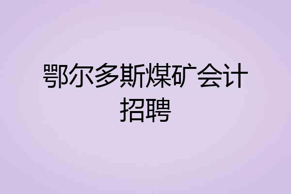 鄂尔多斯煤矿会计招聘