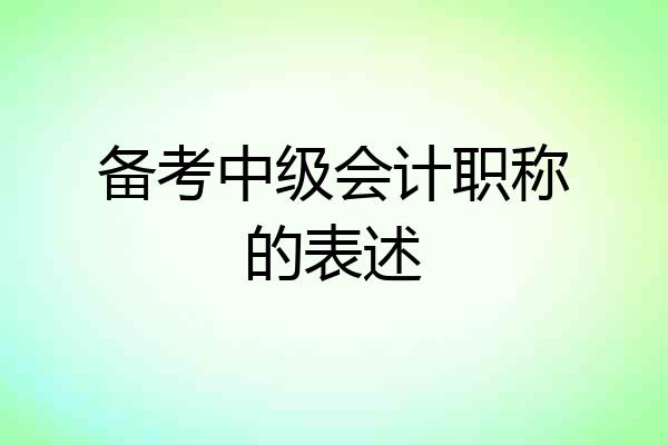 备考中级会计职称的表述