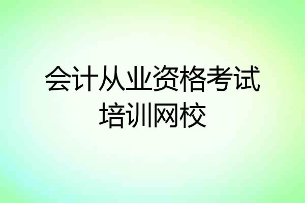 会计从业资格考试培训网校