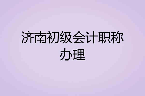 济南初级会计职称办理