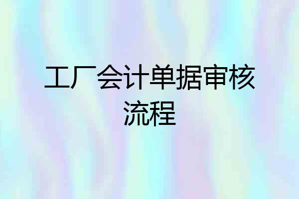 工厂会计单据审核流程