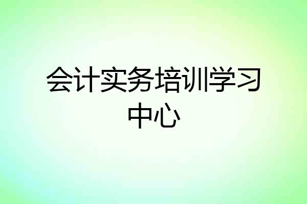 会计实务培训学习中心