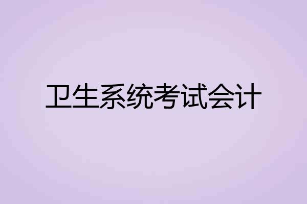卫生系统考试会计