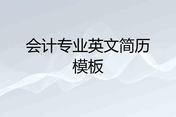会计专业英文简历模板