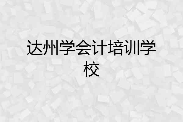 达州学会计培训学校