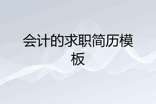 会计的求职简历模板