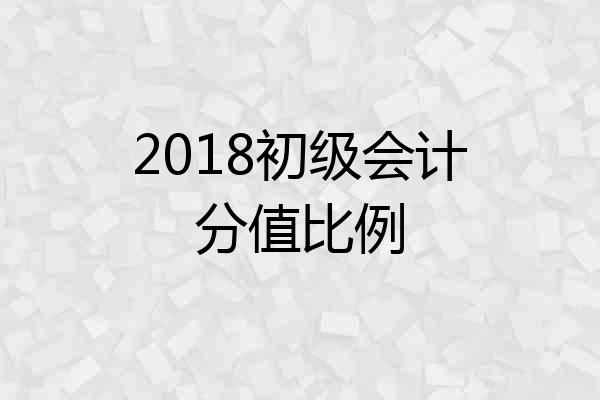 2018初级会计分值比例