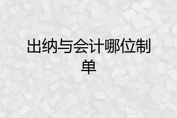 出纳与会计哪位制单