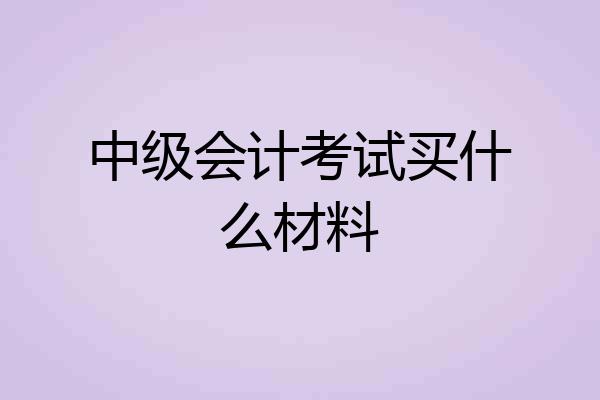 中级会计考试买什么材料