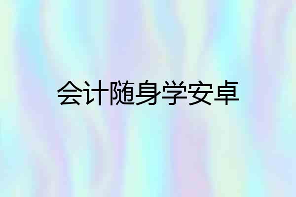 会计随身学安卓