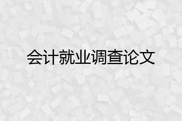 会计就业调查论文