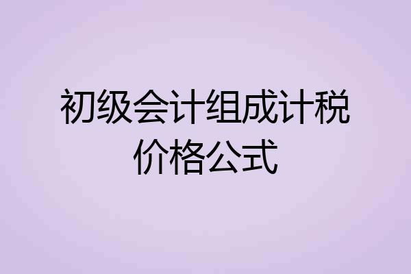 初级会计组成计税价格公式