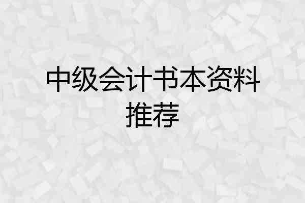中级会计书本资料推荐