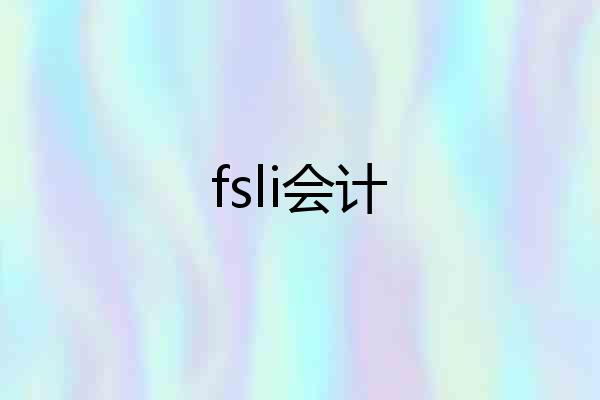 fsli会计
