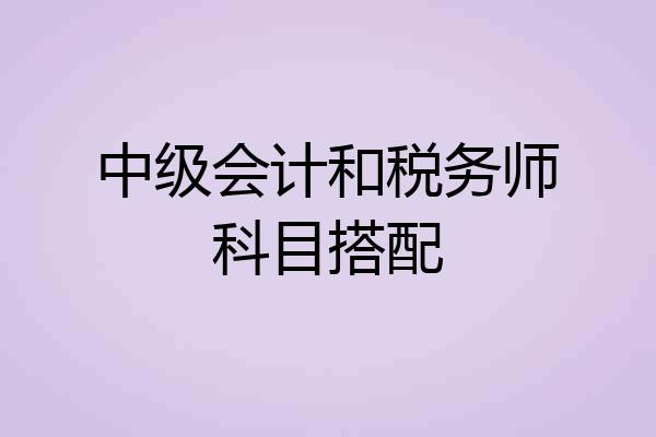 中级会计和税务师科目搭配