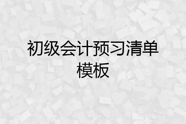 初级会计预习清单模板