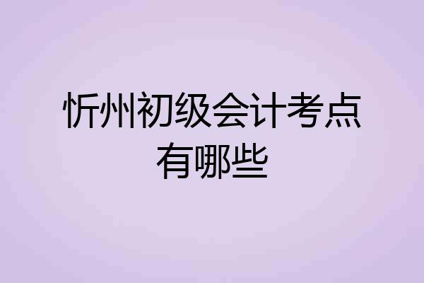 忻州初级会计考点有哪些