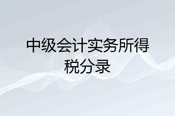 中级会计实务所得税分录