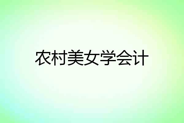农村美女学会计