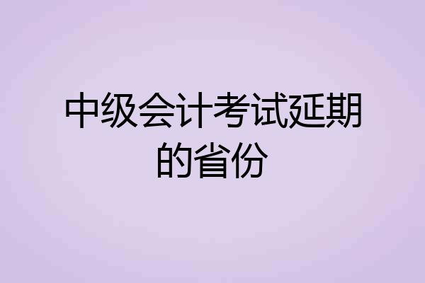 中级会计考试延期的省份