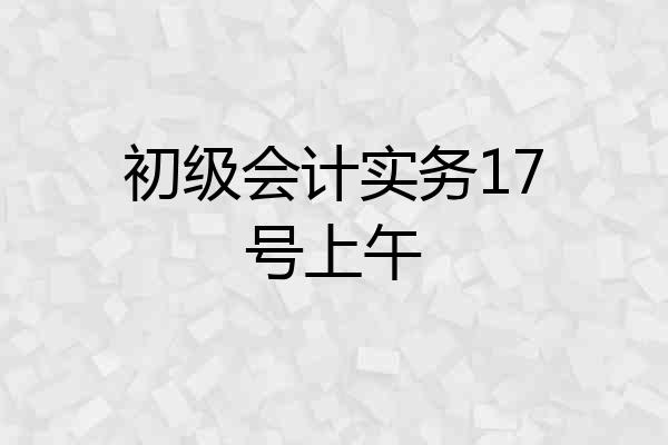 初级会计实务17号上午