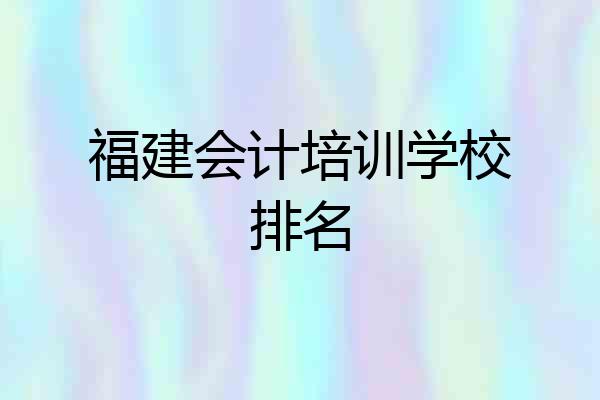 福建会计培训学校排名
