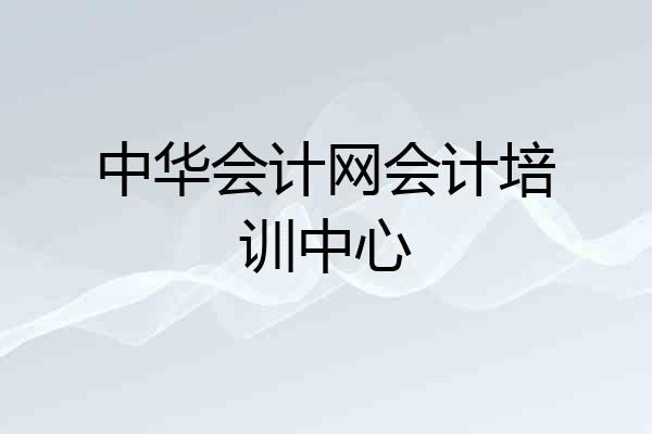 中华会计网会计培训中心