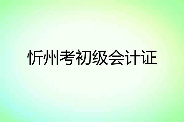 忻州考初级会计证