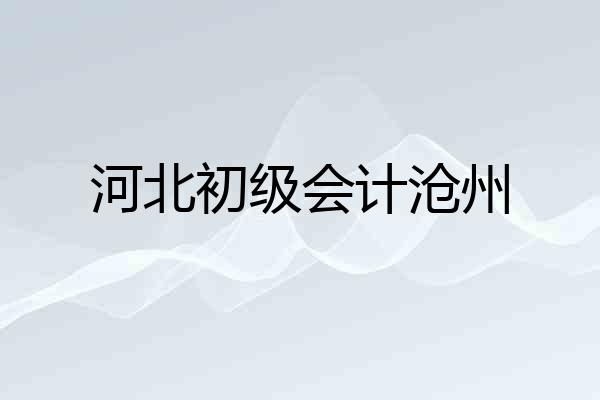 河北初级会计沧州
