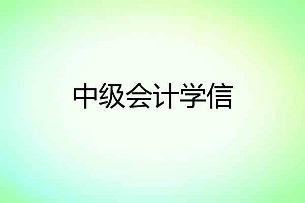 中级会计学信