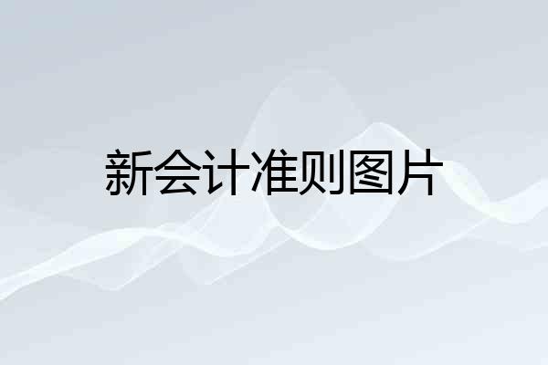 新会计准则图片